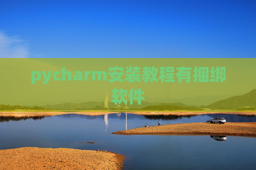 pycharm安装教程有捆绑软件
